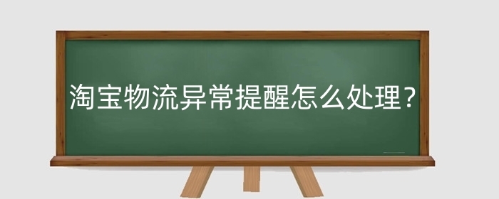 淘宝物流异常提醒怎么处理？有赔偿吗？