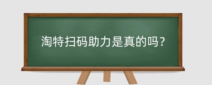 淘特扫码助力是真的吗？有危险吗？