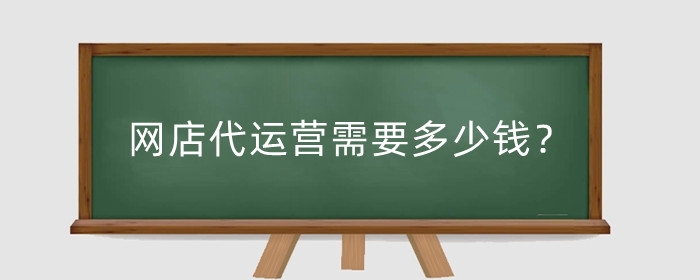 网店代运营需要多少钱？需要什么资质？