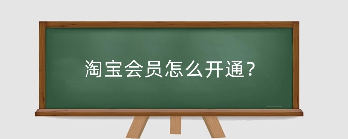 淘宝会员怎么开通？88vip划算吗？