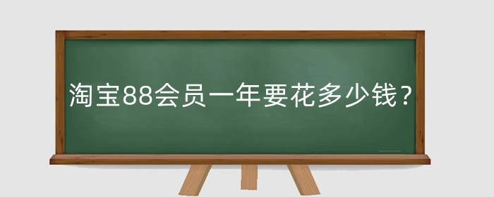 淘宝88会员一年要花多少钱？有什么用处？