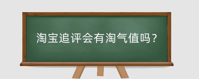 淘宝追评会有淘气值吗？会影响卖家吗？