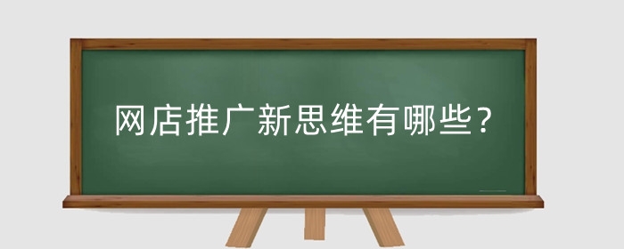 网店推广新思维有哪些？推广的作用是什么?