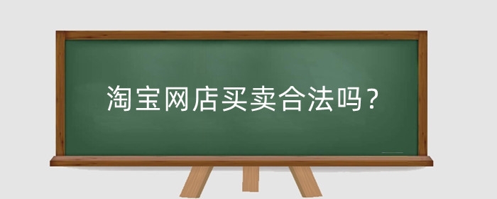 淘宝网店买卖合法吗？需要注意什么？