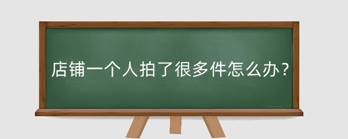 淘宝店铺一个人拍了很多件怎么办？怎么发货？