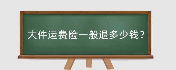 淘宝大件运费险一般退多少钱？是退全额运费吗？