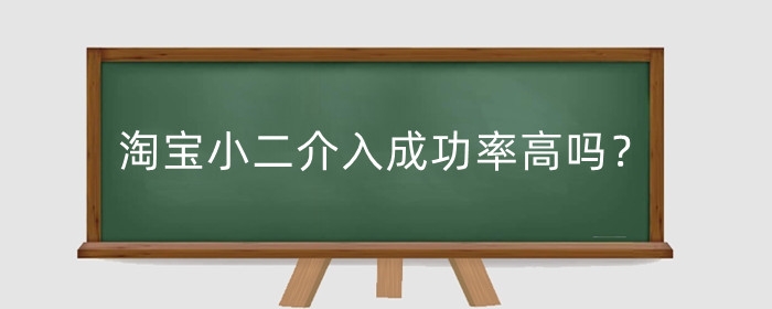 淘宝小二介入成功率高吗？介入成功技巧有哪些？