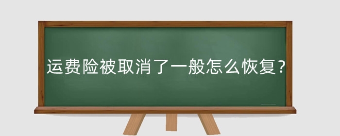 淘宝运费险被取消了一般怎么恢复？被取消了怎么办？