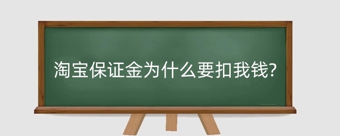 淘宝保证金为什么要扣我钱?自动扣款怎么关闭？