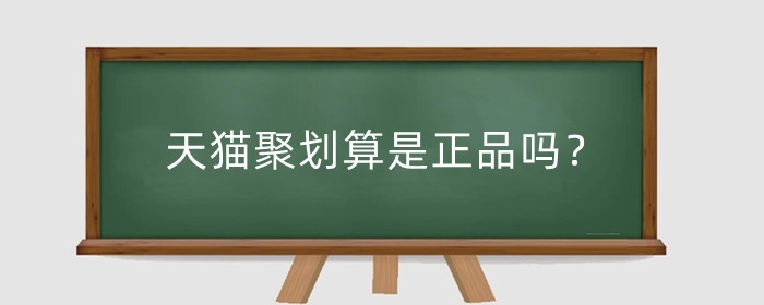 天猫聚划算是正品吗？聚划算百亿补贴收费吗?