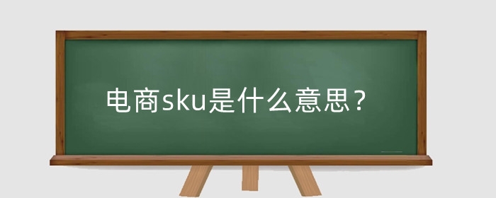 电商sku是什么意思？商品sku如何设置?