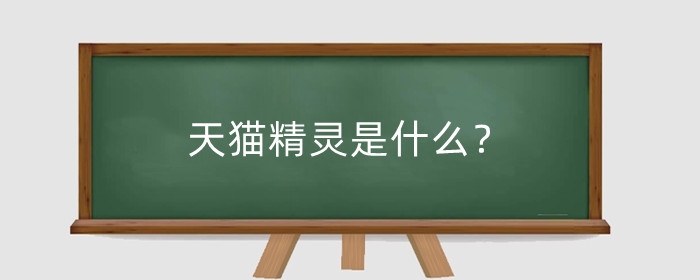 天猫精灵是什么？天猫精灵功能有哪些？