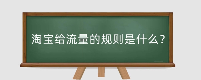 淘宝给流量的规则是什么？给流量没抓住怎么办？