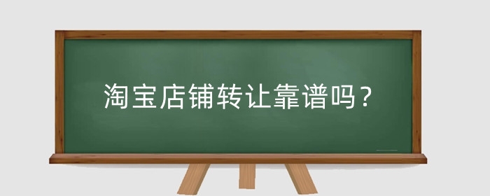 淘宝店铺转让靠谱吗？需要准备什么工作？