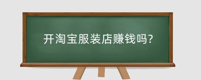 开淘宝服装店赚钱吗?需要多少资金？