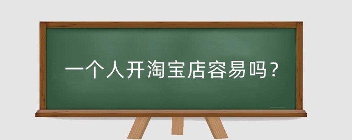 一个人开淘宝店容易吗？怎么运营？