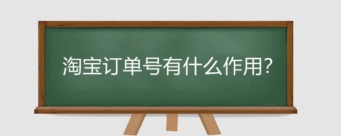 淘宝订单号有什么作用？淘宝订单号给别人有风险吗？