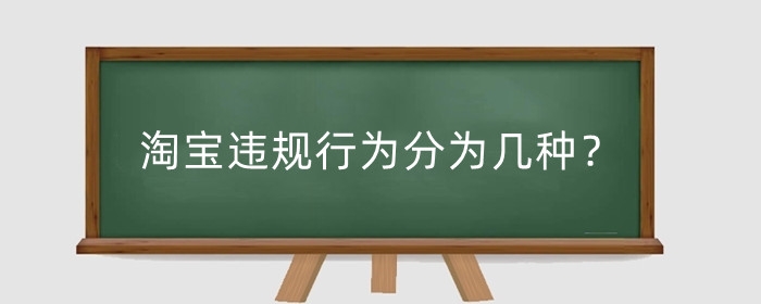 淘宝违规行为分为几种？淘宝违规申诉原因如何写？