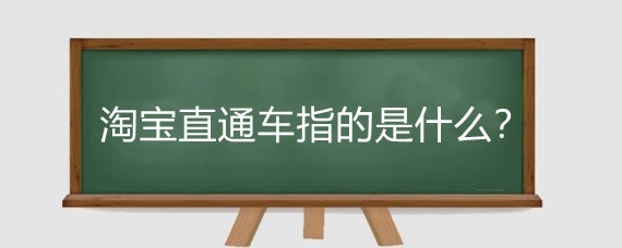 淘宝直通车指的是什么？淘宝直通车是怎么收费的？
