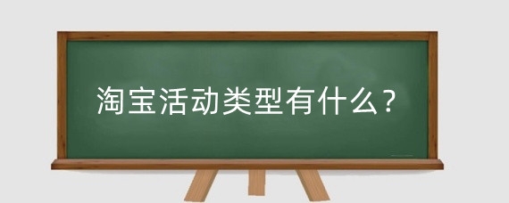 淘宝活动类型有什么？淘宝哪种商品打折方式较受欢迎？