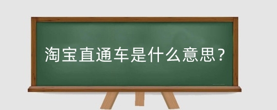 淘宝直通车是什么意思？淘宝新店怎么做直通车？