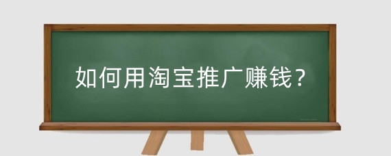 如何用淘宝推广赚钱？淘宝推广费用怎么评估？