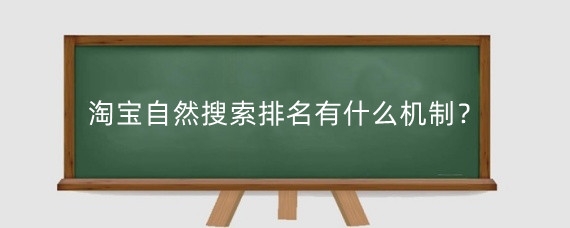 淘宝自然搜索排名有什么机制？淘宝自然搜索排名怎么提升？
