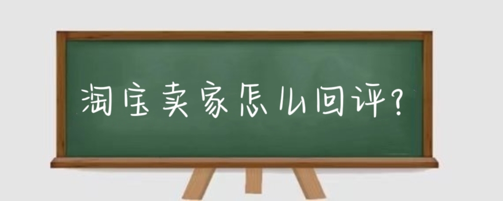淘宝卖家怎么回评？淘宝回评后多久显示？
