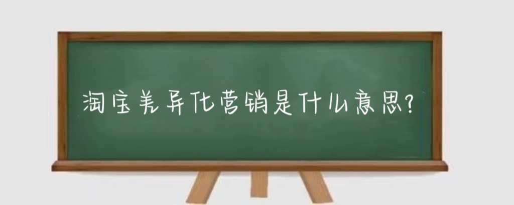 淘宝差异化营销是什么意思?淘宝怎么做差异化?
