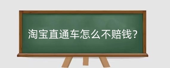 淘宝直通车怎么不赔钱？淘宝直通车有必要开吗？