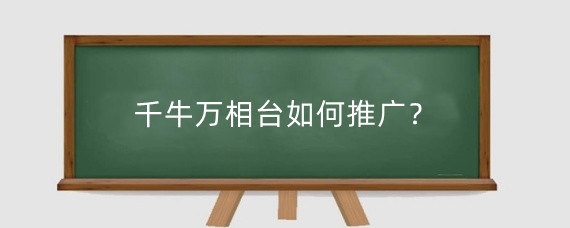 千牛万相台如何推广？淘宝新店怎么开通万相台？
