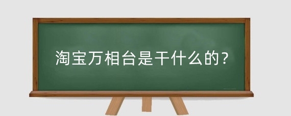 淘宝万相台是干什么的？淘宝万相台怎么开通子账号权限？