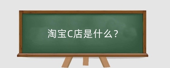 淘宝C店是什么？怎么开淘宝c店？