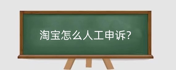 淘宝怎么人工申诉？淘宝人工申诉成功率高吗？