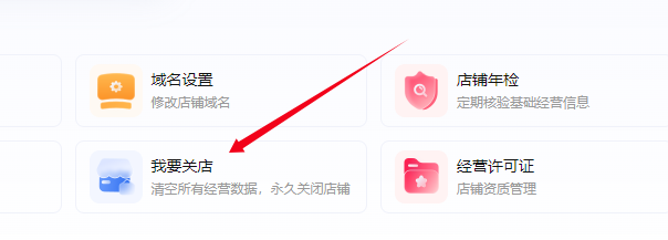 我要关店按钮