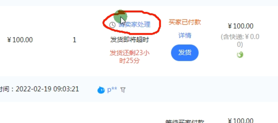 请卖家处理