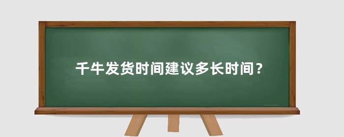 千牛发货时间建议多长时间?