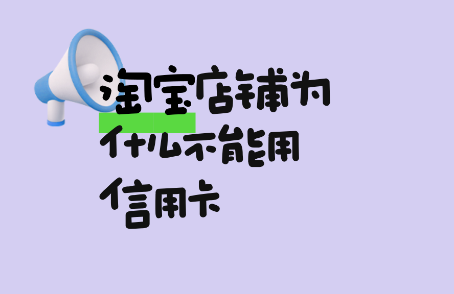 淘宝店铺为什么不能用信用卡支付？原因解析