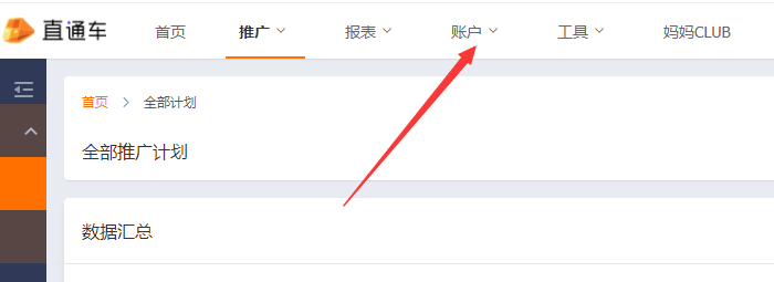 淘宝直通车后台账户