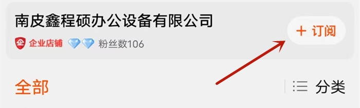 订阅店铺