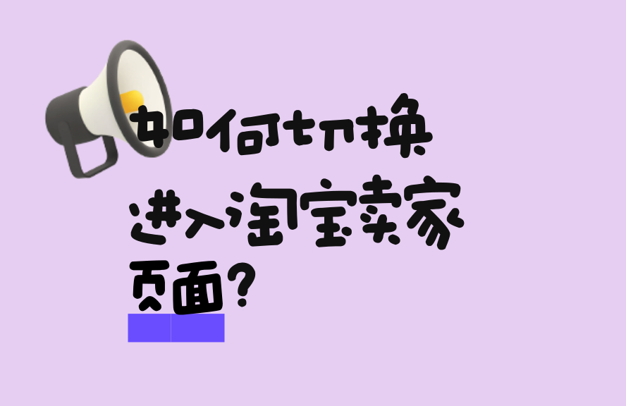 如何切换进入淘宝卖家页面？详细操作指南