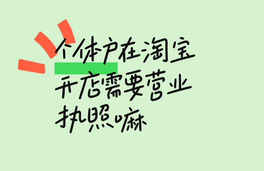 个体户在淘宝开店需要营业执照吗？全面解析